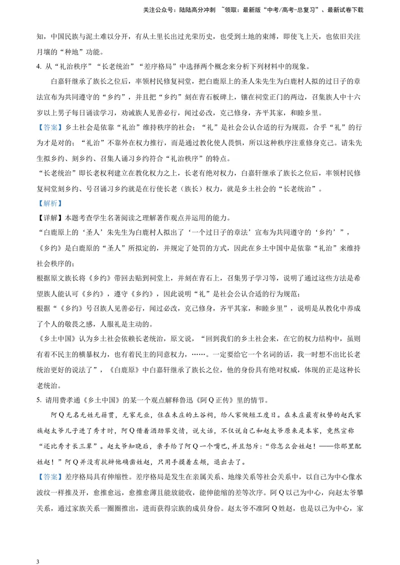 《《乡土中国》-运用、迁移、拓展（解析版）_一轮复习_2025年_2025年实战高考语文·一轮复习大讲义_资料》第3页预览