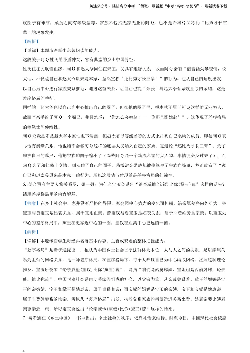 《《乡土中国》-运用、迁移、拓展（解析版）_一轮复习_2025年_2025年实战高考语文·一轮复习大讲义_资料》第4页预览