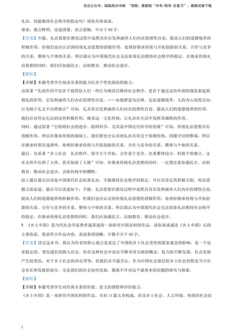 《《乡土中国》-运用、迁移、拓展（解析版）_一轮复习_2025年_2025年实战高考语文·一轮复习大讲义_资料》第5页预览