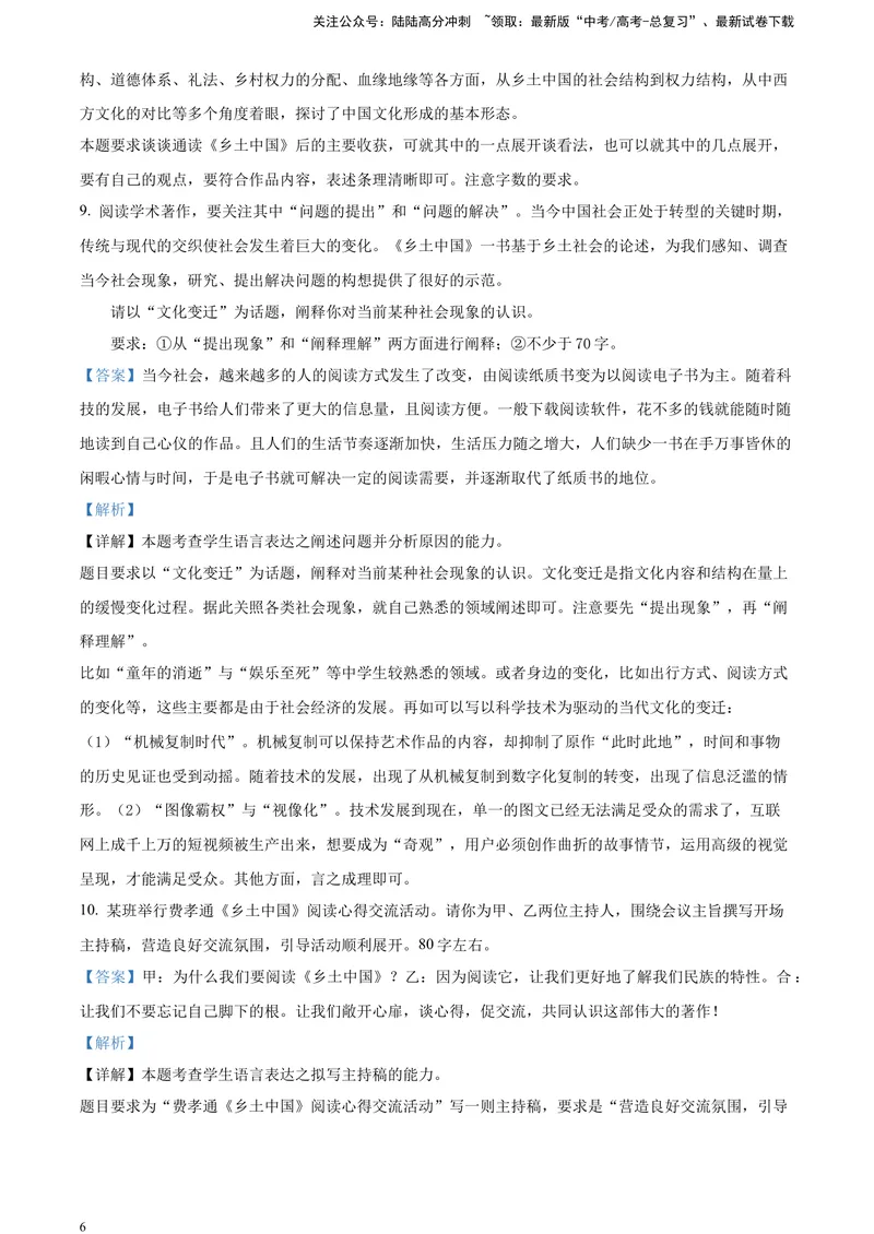 《《乡土中国》-运用、迁移、拓展（解析版）_一轮复习_2025年_2025年实战高考语文·一轮复习大讲义_资料》第6页预览