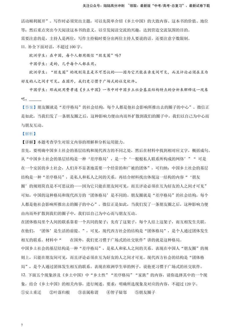 《《乡土中国》-运用、迁移、拓展（解析版）_一轮复习_2025年_2025年实战高考语文·一轮复习大讲义_资料》第7页预览