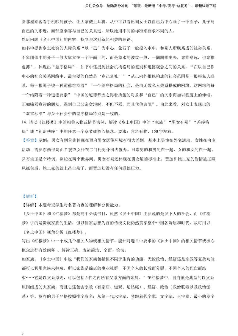 《《乡土中国》-运用、迁移、拓展（解析版）_一轮复习_2025年_2025年实战高考语文·一轮复习大讲义_资料》第9页预览