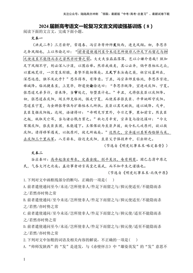 《2024届新高考语文一轮复习文言文阅读强基训练（8）_一轮复习_2024年_2024届新高考语文一轮复习文言文阅读强基训练》第1页预览