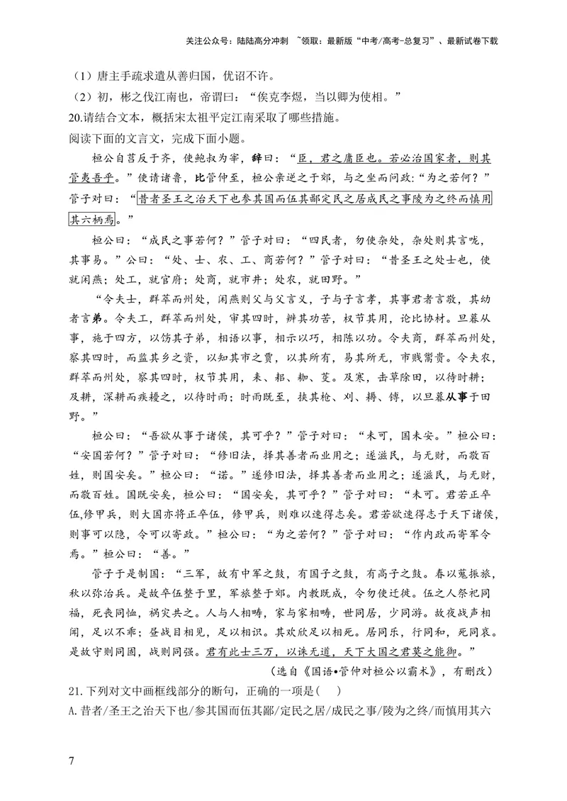 《2024届新高考语文一轮复习文言文阅读强基训练（8）_一轮复习_2024年_2024届新高考语文一轮复习文言文阅读强基训练》第7页预览