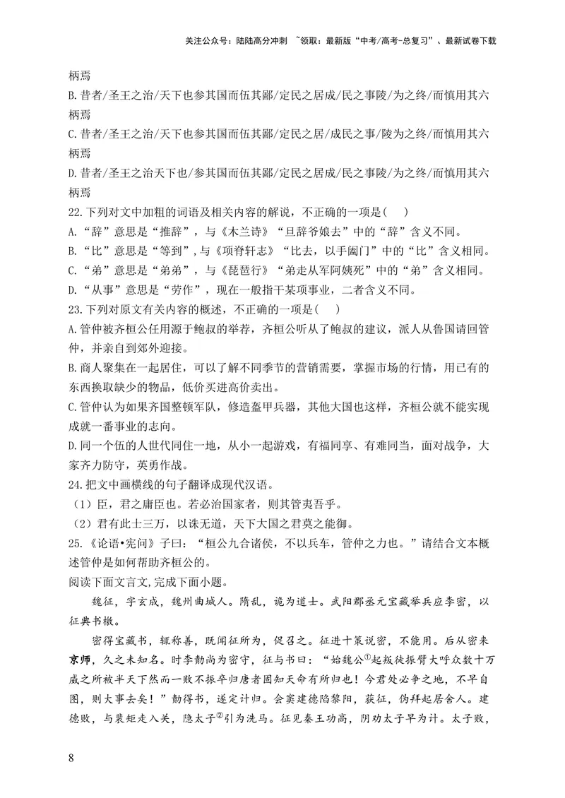 《2024届新高考语文一轮复习文言文阅读强基训练（8）_一轮复习_2024年_2024届新高考语文一轮复习文言文阅读强基训练》第8页预览