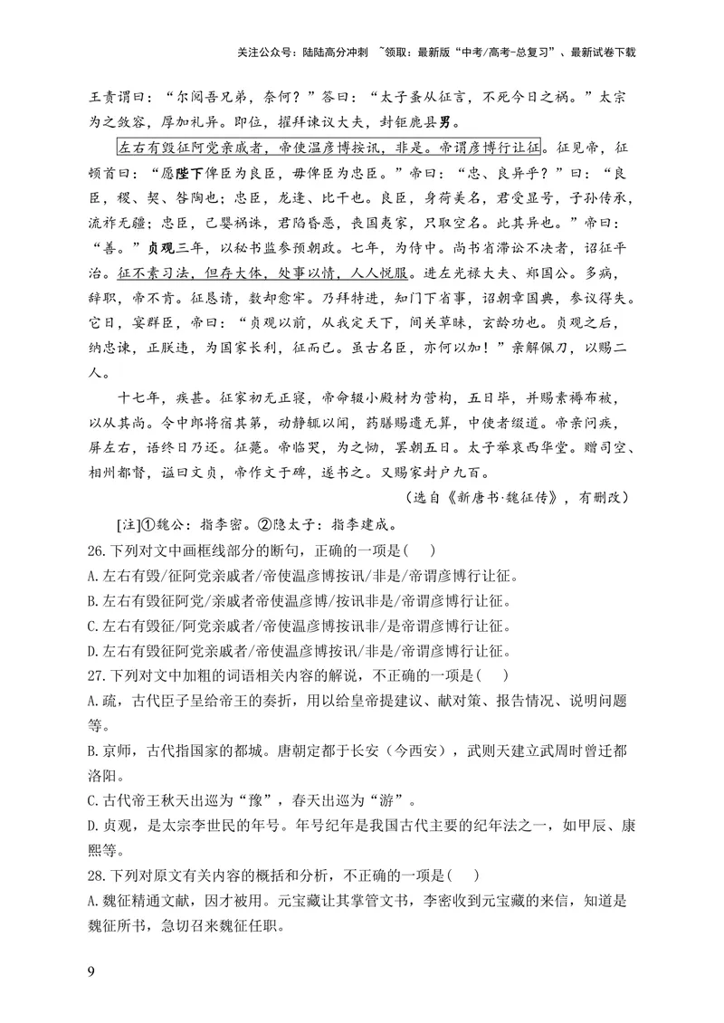 《2024届新高考语文一轮复习文言文阅读强基训练（8）_一轮复习_2024年_2024届新高考语文一轮复习文言文阅读强基训练》第9页预览
