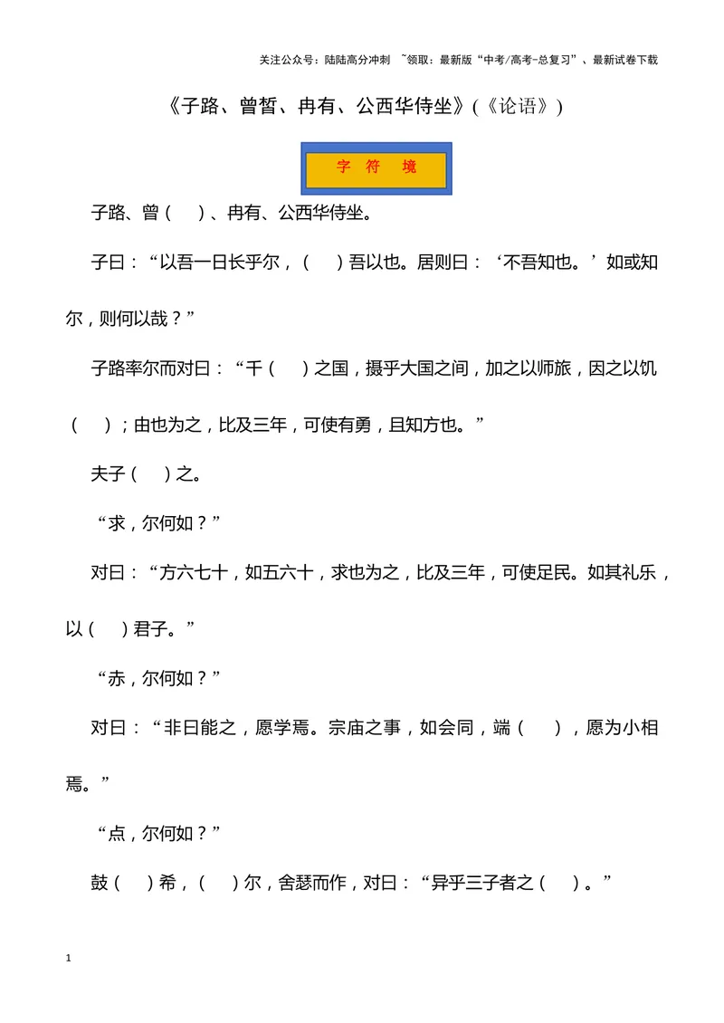 《《子路、曾皙、冉有、公西华侍坐》（错别字+挖空训练+情景式默写+素材运用）三境一测大通关（学生版）_专项复习_2024年_2024年高考语文古诗文三境一测通关导学练（全国通用）_资料》第1页预览