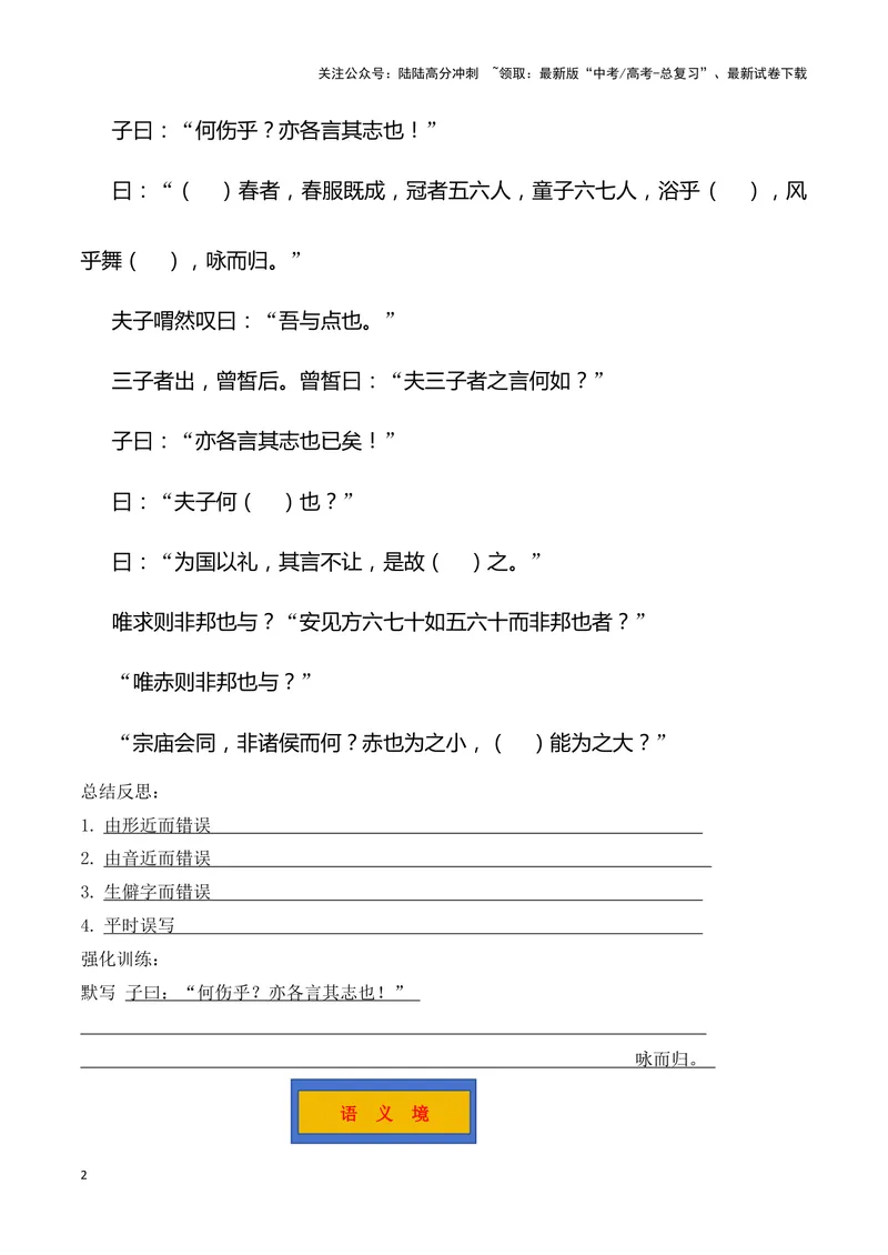 《《子路、曾皙、冉有、公西华侍坐》（错别字+挖空训练+情景式默写+素材运用）三境一测大通关（学生版）_专项复习_2024年_2024年高考语文古诗文三境一测通关导学练（全国通用）_资料》第2页预览