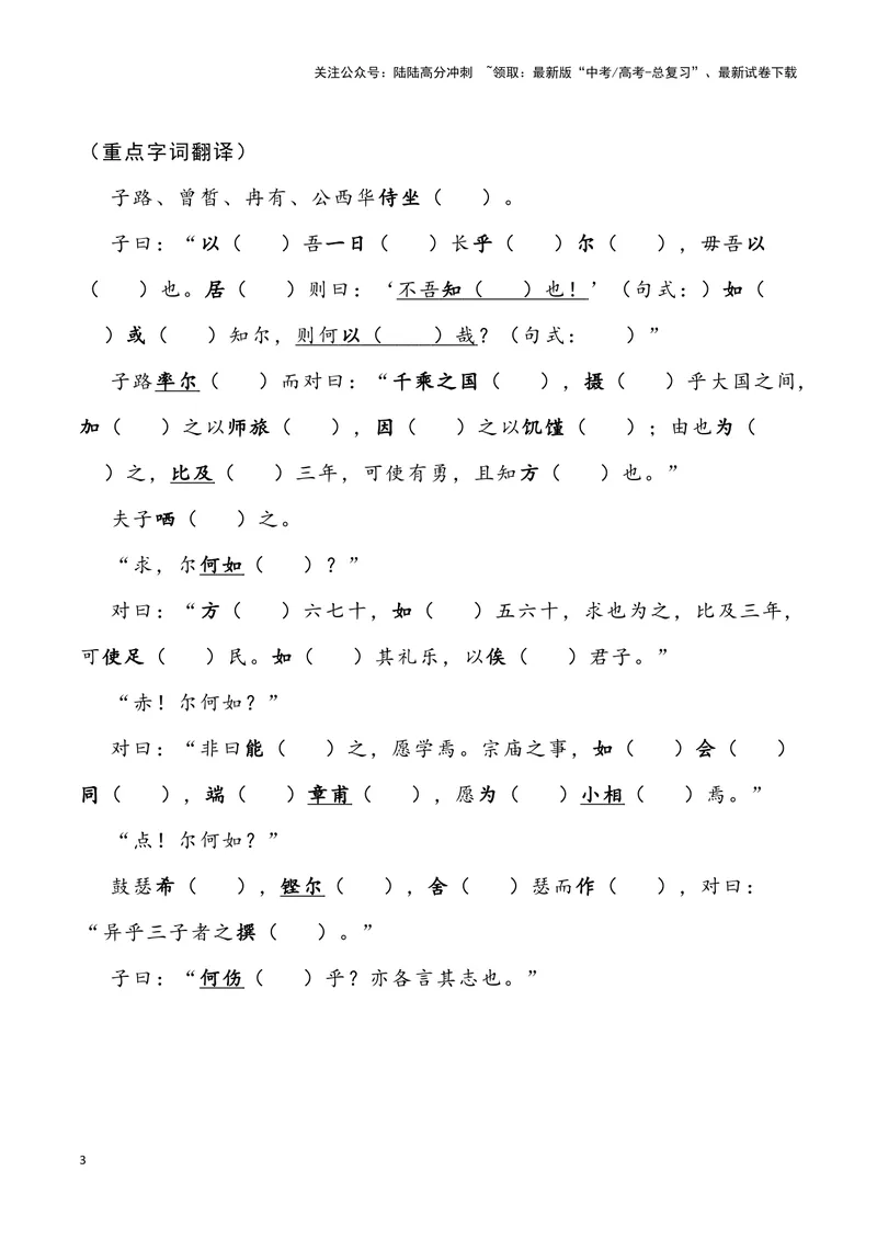 《《子路、曾皙、冉有、公西华侍坐》（错别字+挖空训练+情景式默写+素材运用）三境一测大通关（学生版）_专项复习_2024年_2024年高考语文古诗文三境一测通关导学练（全国通用）_资料》第3页预览