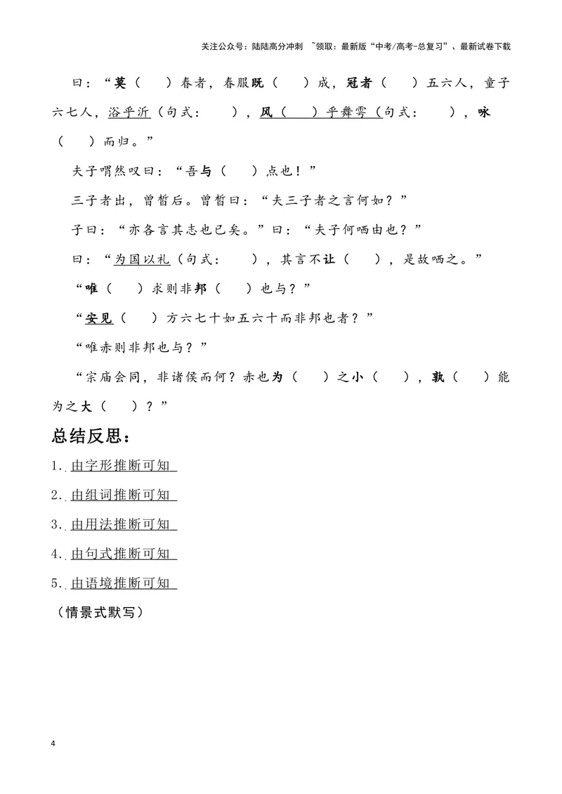 《《子路、曾皙、冉有、公西华侍坐》（错别字+挖空训练+情景式默写+素材运用）三境一测大通关（学生版）_专项复习_2024年_2024年高考语文古诗文三境一测通关导学练（全国通用）_资料》第4页预览