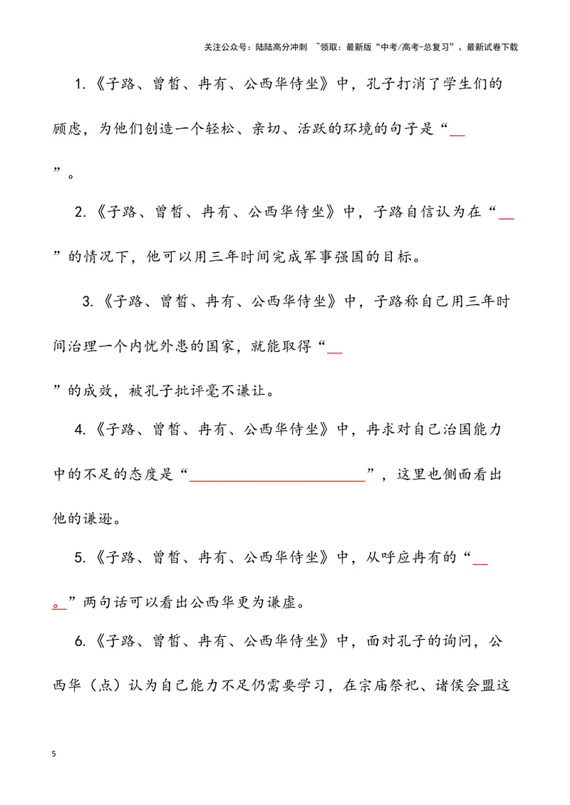 《《子路、曾皙、冉有、公西华侍坐》（错别字+挖空训练+情景式默写+素材运用）三境一测大通关（学生版）_专项复习_2024年_2024年高考语文古诗文三境一测通关导学练（全国通用）_资料》第5页预览