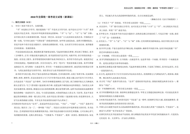 《2010年全国统一高考语文试卷（新课标）（原卷版）_专项复习_2026年-语文专项复习_2008年-2025年语文高考真题_2008-2020年高考_全国卷_全国统一高考语文（新课标I）08-21_A3word版》第1页预览