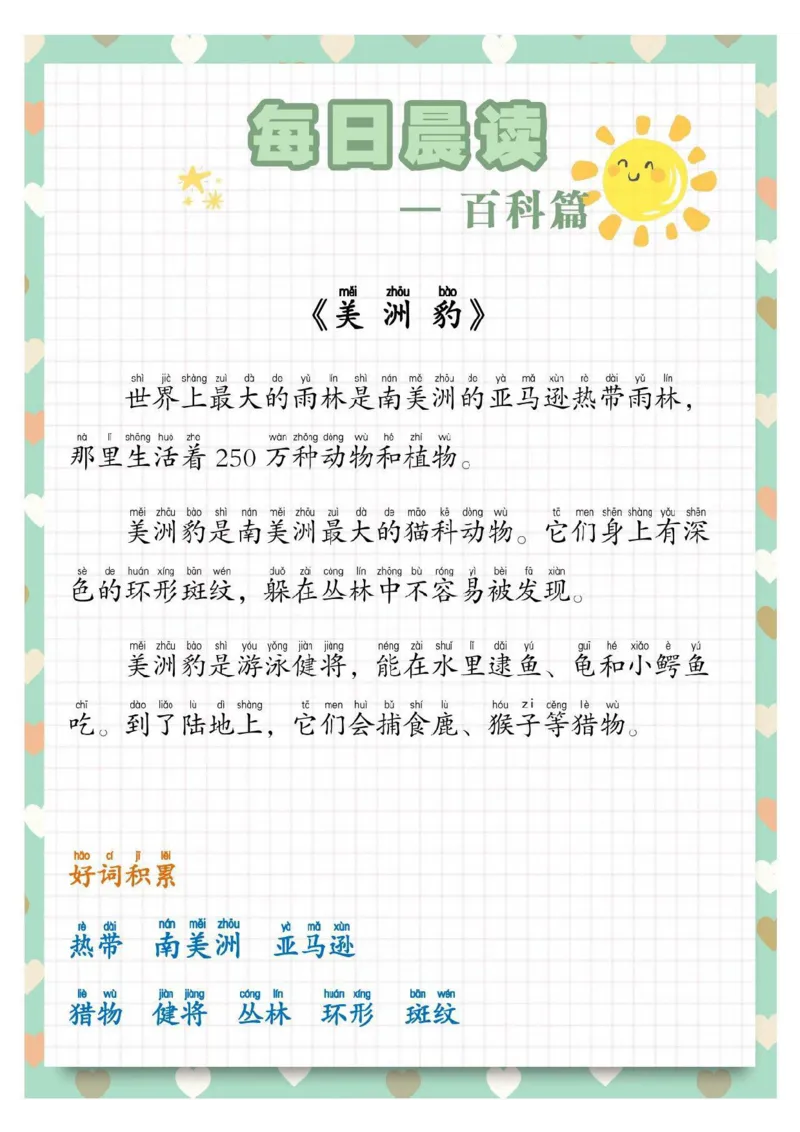 《1.1阅读小百科-拼音版_小学1-6年级全科全套_1-6年级全科下册_五年级_五年级下语文_语文五下晨读》第6页预览