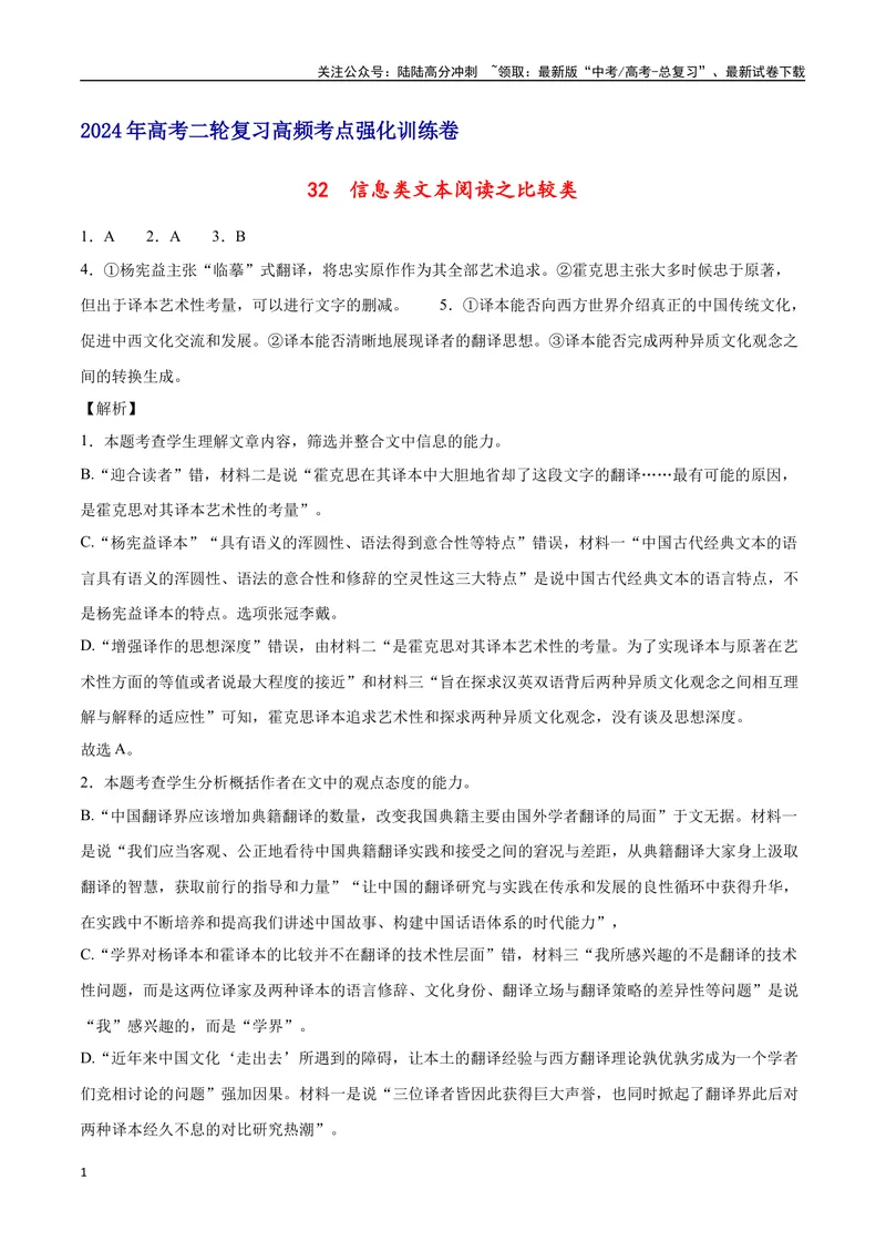 《32信息类文本阅读之比较类（新高考版）（全解全析）_二轮复习_2025年_2025年新高考语文二轮复习高频考点重难点强化训练卷_资料》第1页预览