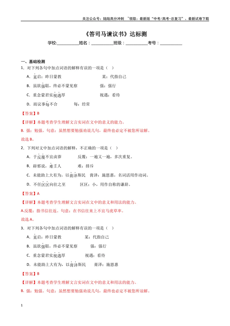 《《答司马谏议书》达标测（解析版）_专项复习_2024年_2024年高考语文古诗文三境一测通关导学练（全国通用）_资料_1-资料》第1页预览