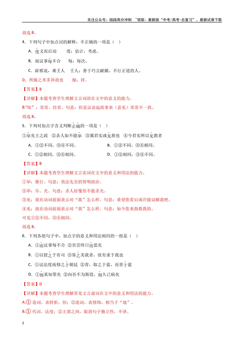 《《答司马谏议书》达标测（解析版）_专项复习_2024年_2024年高考语文古诗文三境一测通关导学练（全国通用）_资料_1-资料》第2页预览