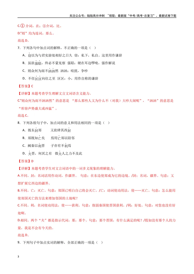 《《答司马谏议书》达标测（解析版）_专项复习_2024年_2024年高考语文古诗文三境一测通关导学练（全国通用）_资料_1-资料》第3页预览