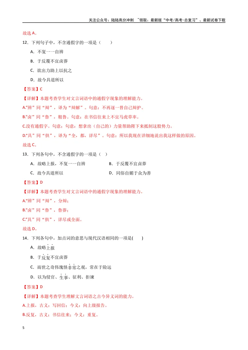 《《答司马谏议书》达标测（解析版）_专项复习_2024年_2024年高考语文古诗文三境一测通关导学练（全国通用）_资料_1-资料》第5页预览