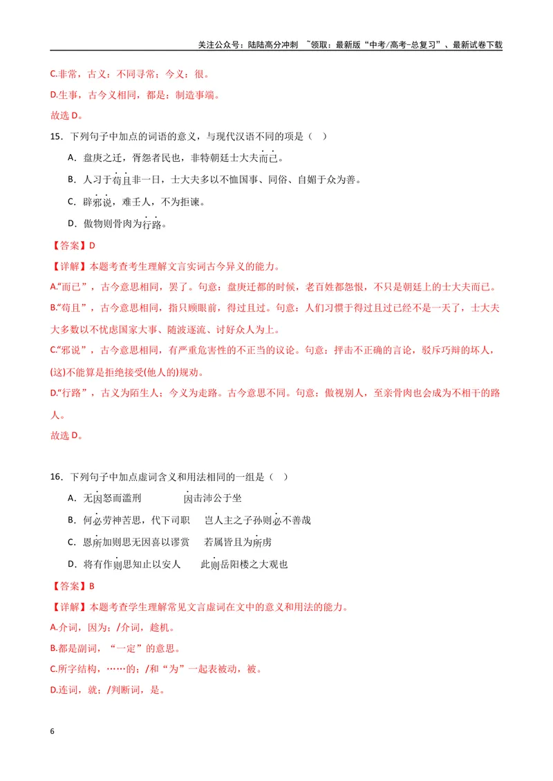 《《答司马谏议书》达标测（解析版）_专项复习_2024年_2024年高考语文古诗文三境一测通关导学练（全国通用）_资料_1-资料》第6页预览