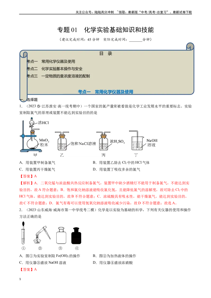《专题01化学实验基础知识和技能-（解析版）_05-化学-高考总复习_一轮复习_2024年_2024年高考化学一轮复习基础考点必刷好题（新教材新高考）_资料》第1页预览