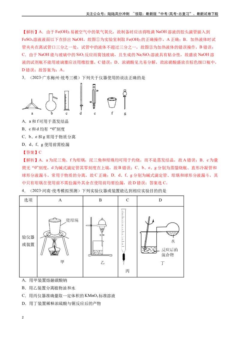《专题01化学实验基础知识和技能-（解析版）_05-化学-高考总复习_一轮复习_2024年_2024年高考化学一轮复习基础考点必刷好题（新教材新高考）_资料》第2页预览