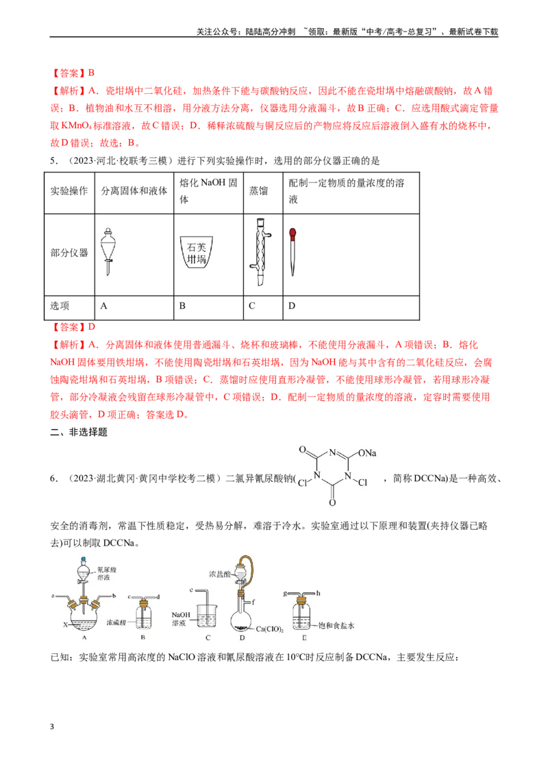 《专题01化学实验基础知识和技能-（解析版）_05-化学-高考总复习_一轮复习_2024年_2024年高考化学一轮复习基础考点必刷好题（新教材新高考）_资料》第3页预览