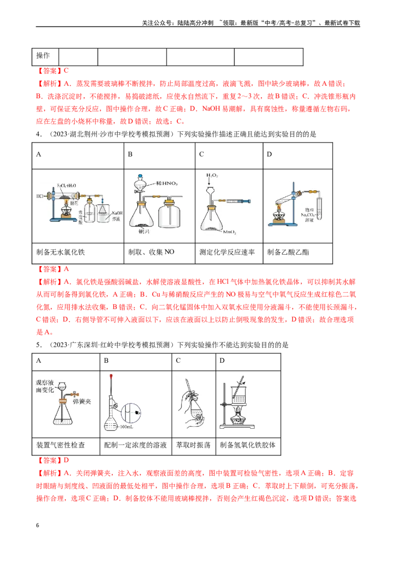 《专题01化学实验基础知识和技能-（解析版）_05-化学-高考总复习_一轮复习_2024年_2024年高考化学一轮复习基础考点必刷好题（新教材新高考）_资料》第6页预览