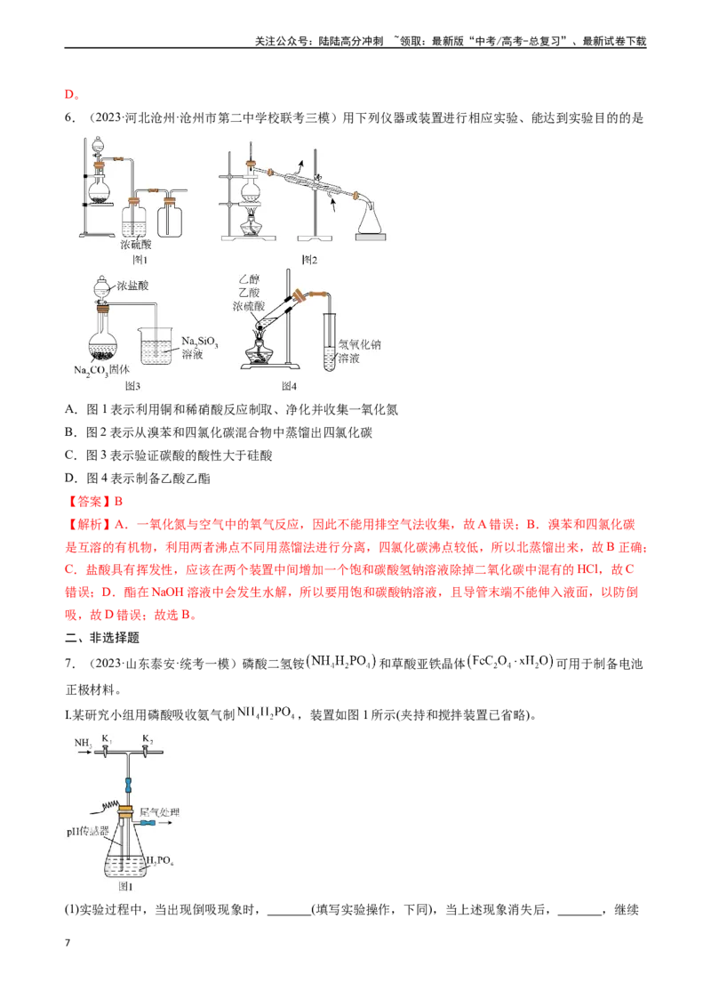 《专题01化学实验基础知识和技能-（解析版）_05-化学-高考总复习_一轮复习_2024年_2024年高考化学一轮复习基础考点必刷好题（新教材新高考）_资料》第7页预览