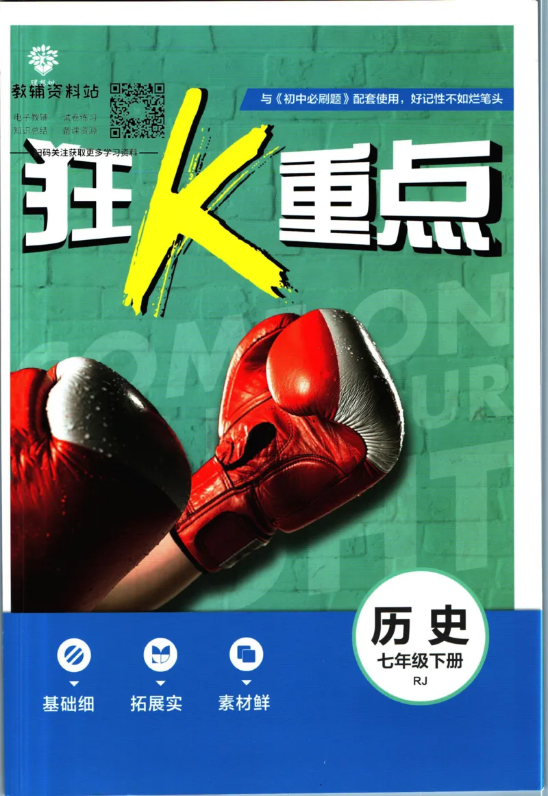 《初中必刷题七年级下册历史人教版狂K重点_2、2025初中必刷题合集_初中必刷题23+24+25上册_2023版》第1页预览