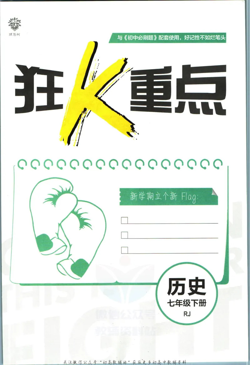 《初中必刷题七年级下册历史人教版狂K重点_2、2025初中必刷题合集_初中必刷题23+24+25上册_2023版》第3页预览