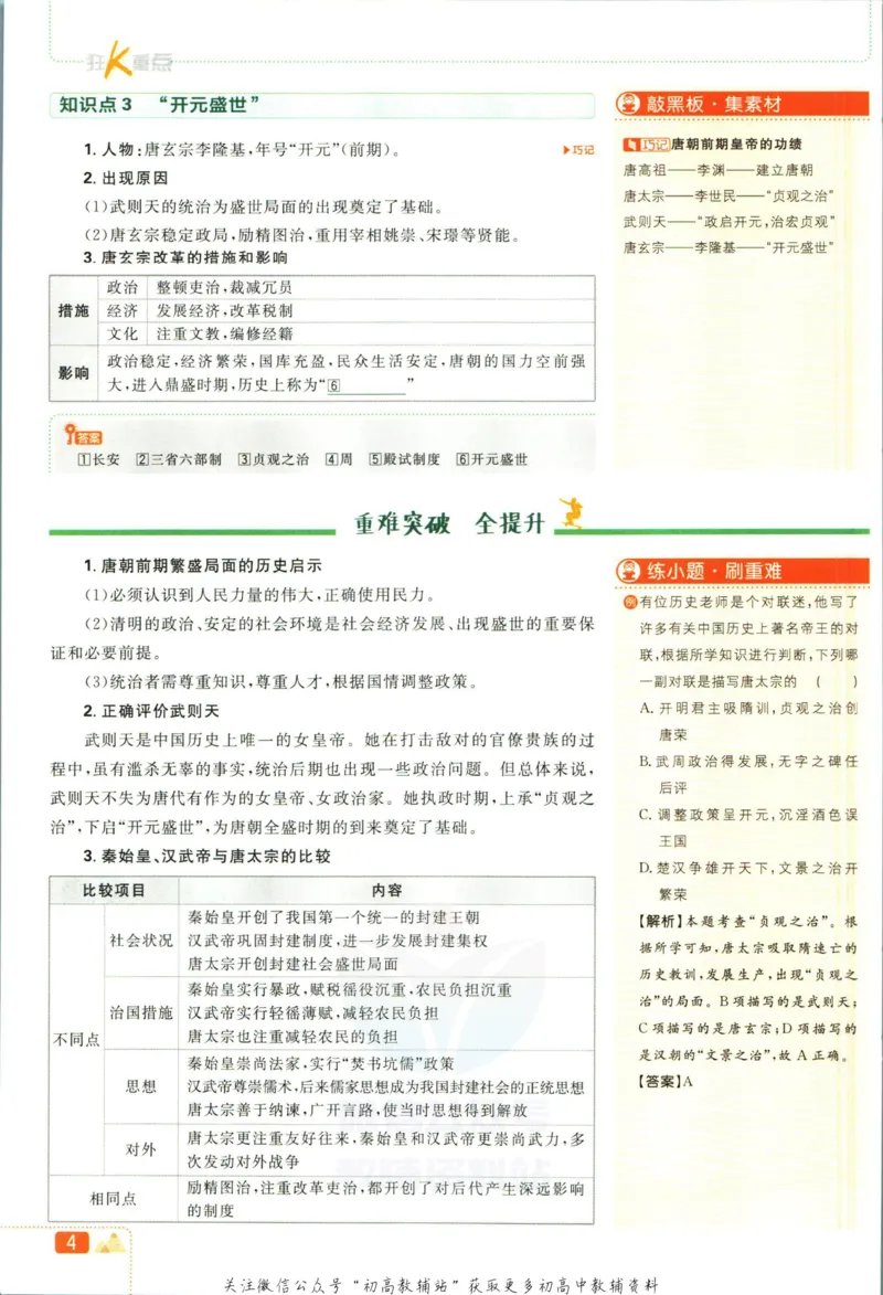 《初中必刷题七年级下册历史人教版狂K重点_2、2025初中必刷题合集_初中必刷题23+24+25上册_2023版》第8页预览