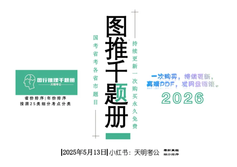 《（答案）图形推理千题册顺序版_3539.2027北京定向选调_062027行测刷题-各模块刷题合集pdf版_2027图形推理千题册_（顺序版）图形推理_图推千题册顺序版4.0》第1页预览