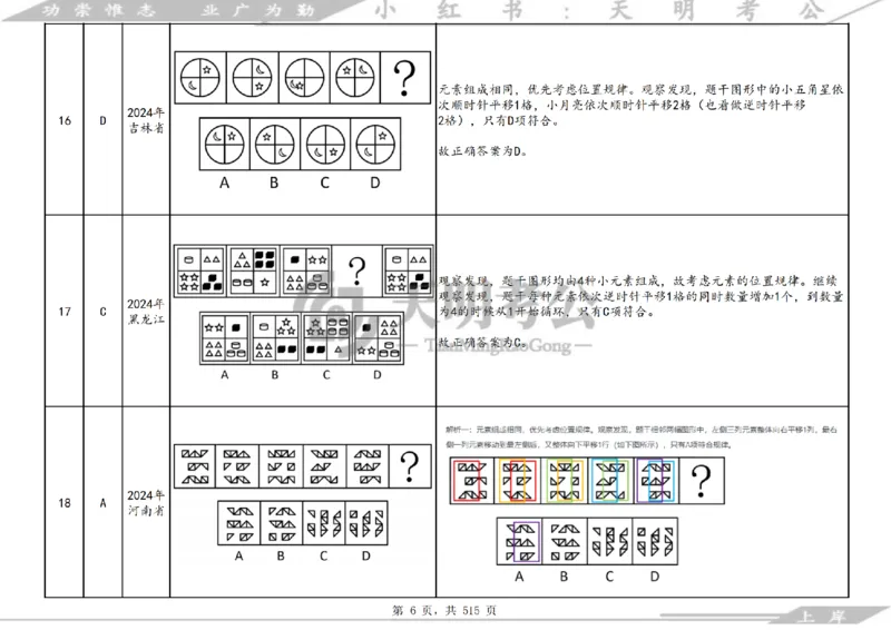 《（答案）图形推理千题册顺序版_3539.2027北京定向选调_062027行测刷题-各模块刷题合集pdf版_2027图形推理千题册_（顺序版）图形推理_图推千题册顺序版4.0》第10页预览
