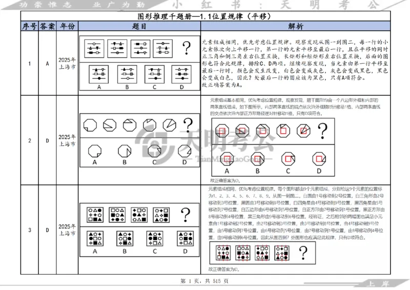 《（答案）图形推理千题册顺序版_3539.2027北京定向选调_062027行测刷题-各模块刷题合集pdf版_2027图形推理千题册_（顺序版）图形推理_图推千题册顺序版4.0》第5页预览
