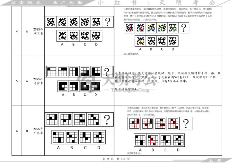 《（答案）图形推理千题册顺序版_3539.2027北京定向选调_062027行测刷题-各模块刷题合集pdf版_2027图形推理千题册_（顺序版）图形推理_图推千题册顺序版4.0》第6页预览