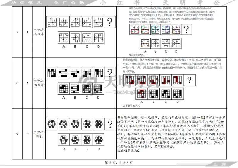 《（答案）图形推理千题册顺序版_3539.2027北京定向选调_062027行测刷题-各模块刷题合集pdf版_2027图形推理千题册_（顺序版）图形推理_图推千题册顺序版4.0》第7页预览