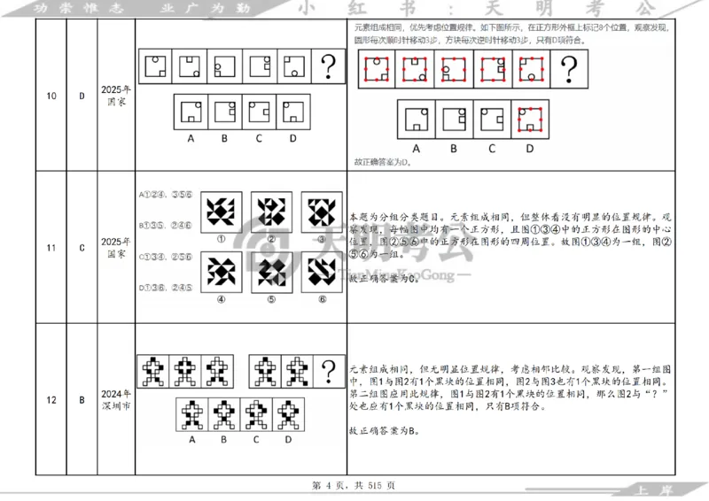 《（答案）图形推理千题册顺序版_3539.2027北京定向选调_062027行测刷题-各模块刷题合集pdf版_2027图形推理千题册_（顺序版）图形推理_图推千题册顺序版4.0》第8页预览