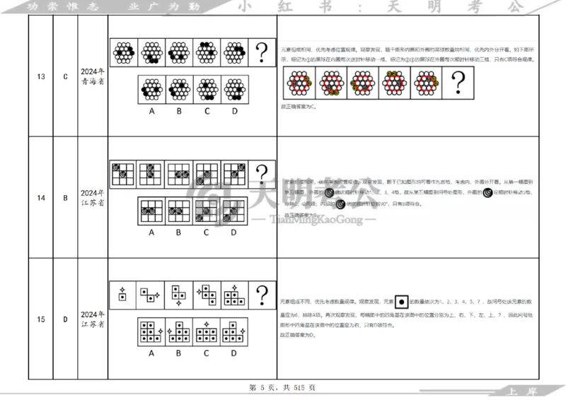 《（答案）图形推理千题册顺序版_3539.2027北京定向选调_062027行测刷题-各模块刷题合集pdf版_2027图形推理千题册_（顺序版）图形推理_图推千题册顺序版4.0》第9页预览
