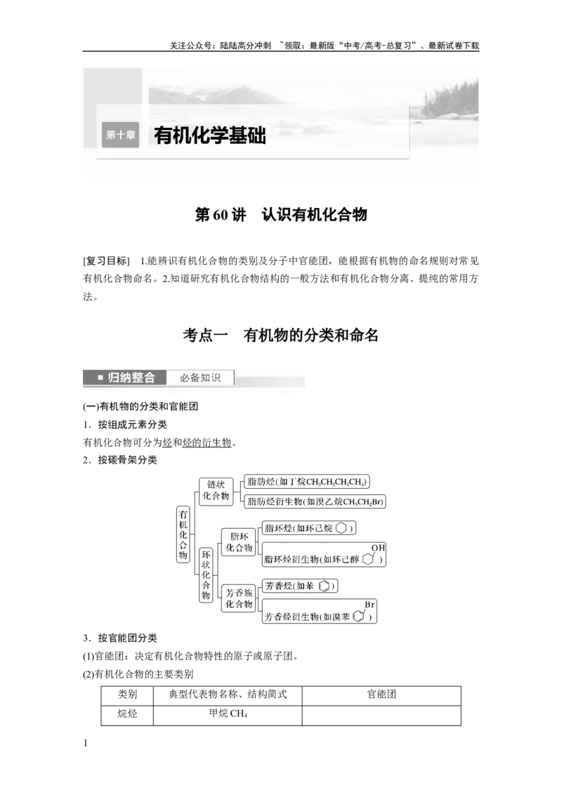 《2024年高考化学一轮复习（新高考版）第10章第60讲　认识有机化合物_05-化学-高考总复习_一轮复习_2024年_2024高考化学大一轮复习课件讲义新人教版知识总结_教师版》第1页预览