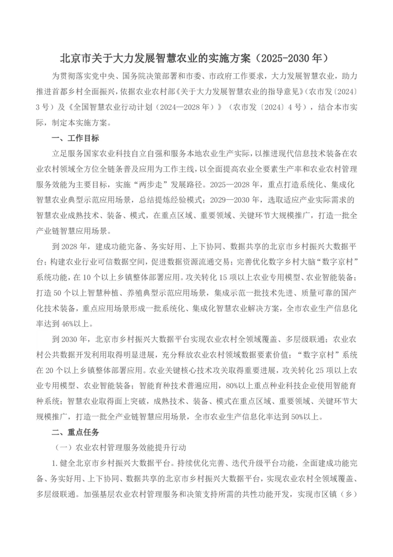 《北京市关于大力发展智慧农业的实施方案（2025-2030年）_3539.2027北京定向选调_042026北京市情+时政+16区区情区况_北京政务及市情》第1页预览