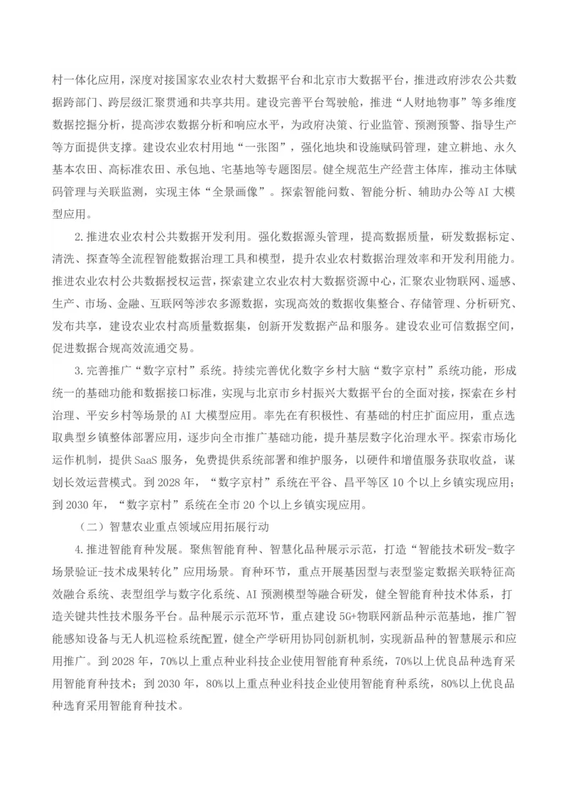 《北京市关于大力发展智慧农业的实施方案（2025-2030年）_3539.2027北京定向选调_042026北京市情+时政+16区区情区况_北京政务及市情》第2页预览