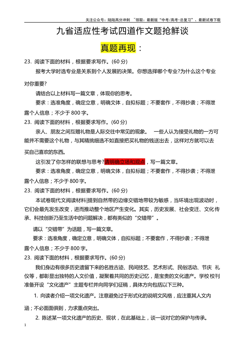 《1月九省适应性考试四道作文题抢鲜谈-（全国通用）_专项复习_2024年_2024年高考语文作文考前100天写作指导与素材运用（全国通用）_资料_1-资料》第1页预览