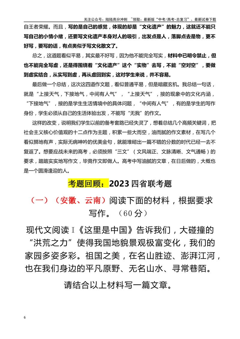 《1月九省适应性考试四道作文题抢鲜谈-（全国通用）_专项复习_2024年_2024年高考语文作文考前100天写作指导与素材运用（全国通用）_资料_1-资料》第6页预览