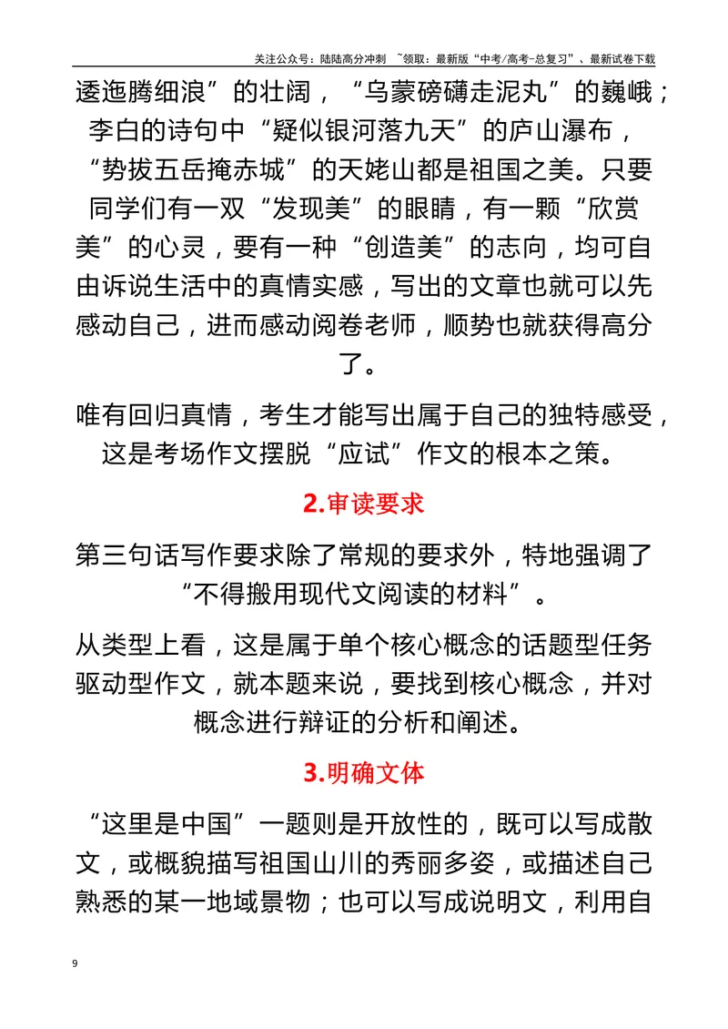 《1月九省适应性考试四道作文题抢鲜谈-（全国通用）_专项复习_2024年_2024年高考语文作文考前100天写作指导与素材运用（全国通用）_资料_1-资料》第9页预览