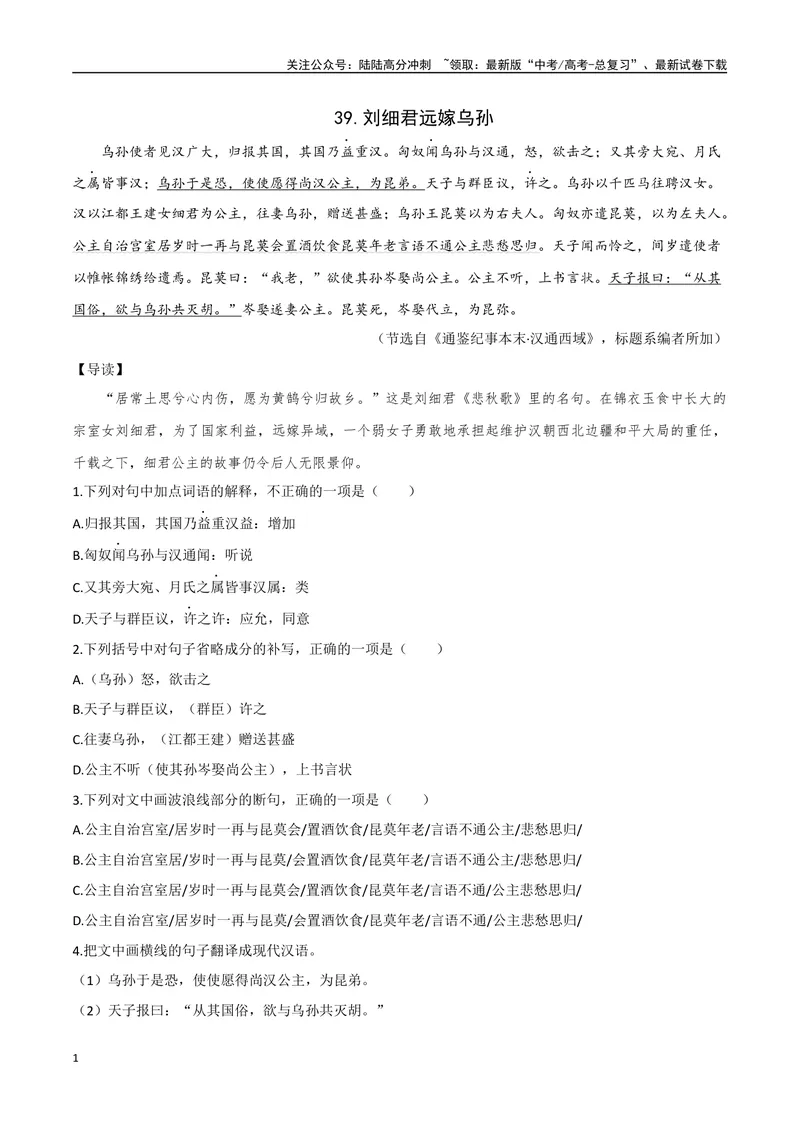 《21刘细君远嫁乌孙、汉使受阻（解析版）_专项复习_2025年_2025年高中文言文阅读训练之《通鉴纪事本末》选文_资料》第1页预览