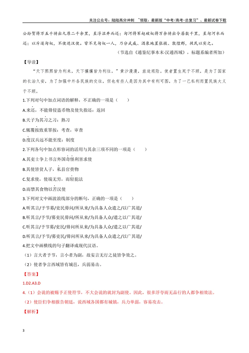 《21刘细君远嫁乌孙、汉使受阻（解析版）_专项复习_2025年_2025年高中文言文阅读训练之《通鉴纪事本末》选文_资料》第3页预览