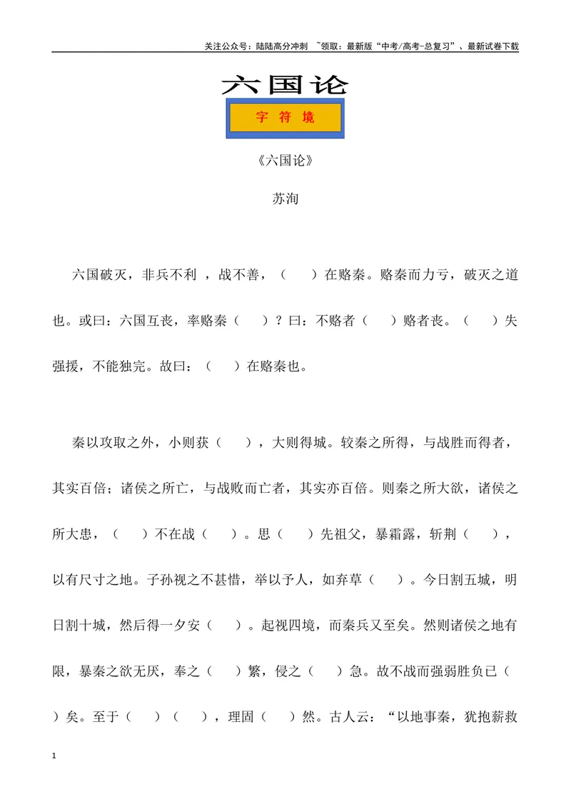 《《六国论》三境一测大通关（错别字+挖空训练+情景式默写+素材运用+达标测）学生版_专项复习_2024年_2024年高考语文古诗文三境一测通关导学练（全国通用）_资料_1-资料》第1页预览