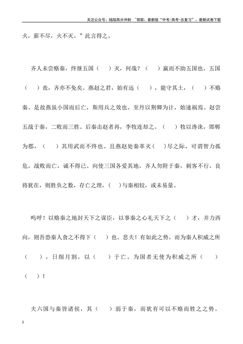 《《六国论》三境一测大通关（错别字+挖空训练+情景式默写+素材运用+达标测）学生版_专项复习_2024年_2024年高考语文古诗文三境一测通关导学练（全国通用）_资料_1-资料》第2页预览