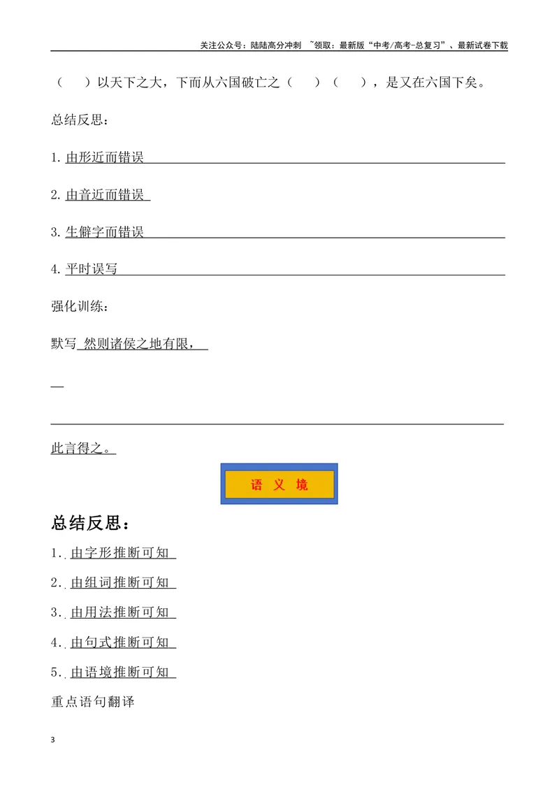 《《六国论》三境一测大通关（错别字+挖空训练+情景式默写+素材运用+达标测）学生版_专项复习_2024年_2024年高考语文古诗文三境一测通关导学练（全国通用）_资料_1-资料》第3页预览