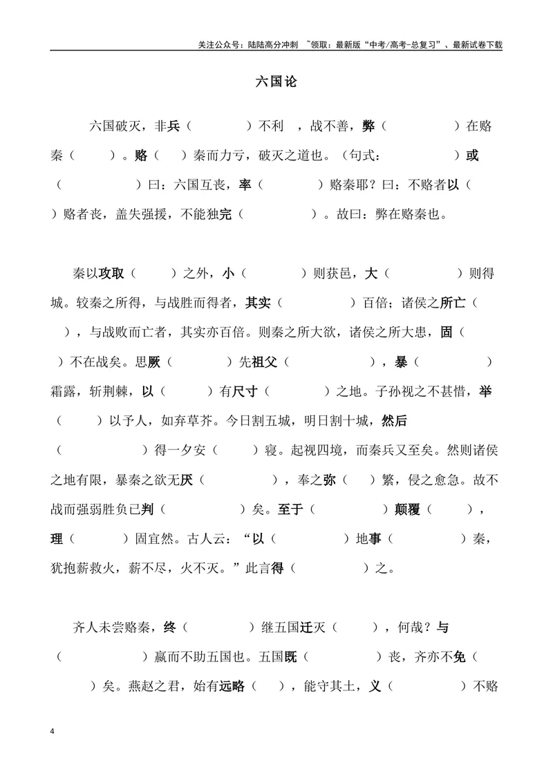《《六国论》三境一测大通关（错别字+挖空训练+情景式默写+素材运用+达标测）学生版_专项复习_2024年_2024年高考语文古诗文三境一测通关导学练（全国通用）_资料_1-资料》第4页预览